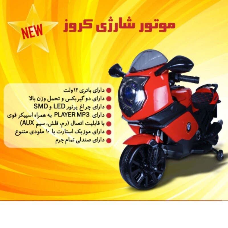 موتور شارژی دو موتوره کروز با باطری 12 ولت و کمکی دار aux,فلش،کارتsd و 10 موزیک