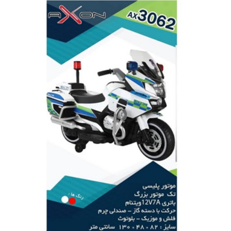 موتور شارژی پلیسی ax3062درجه یک تک موتور با قابلیت اتصال به aux sd