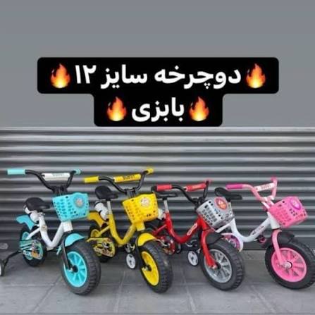 دوچرخه سایز 12 مدل بابزی با گارانتی یکساله